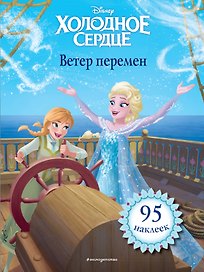 Холодное сердце. Ветер перемен. Книга для чтения (с наклейками)