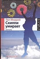 Скиппи умирает