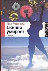 Скиппи умирает