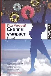 Скиппи умирает