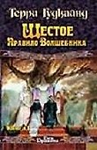 Шестое правило Волшебника (комплект из 2 книг) - 0