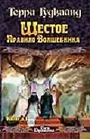 Шестое правило Волшебника (комплект из 2 книг)