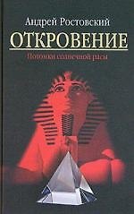 Откровение. Потомки солнечной расы