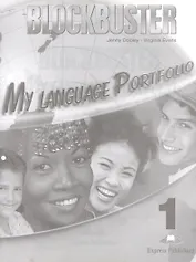 Blockbuster 1. My language portfolio. Портфолио