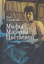 Мифы Марины Цветаевой