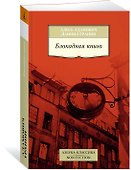 Блокадная книга - 1