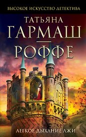Легкое дыхание лжи: роман