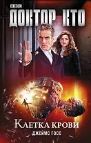Доктор Кто. Клетка крови: роман