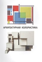 Архитектурная колористика. Учебное пособие. 2-е изд. переработанное и дополненное