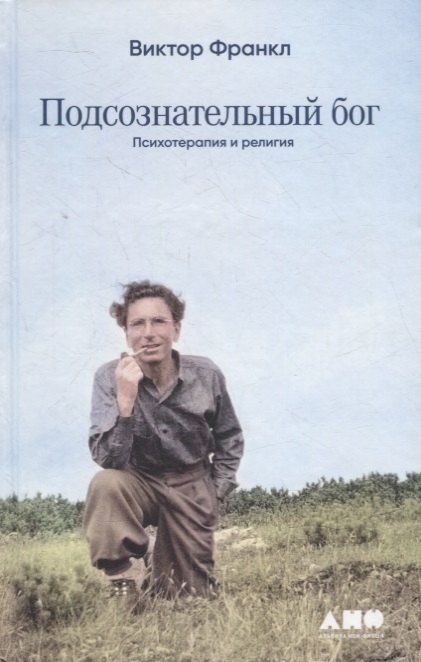 

Подсознательный бог: Психотерапия и религия
