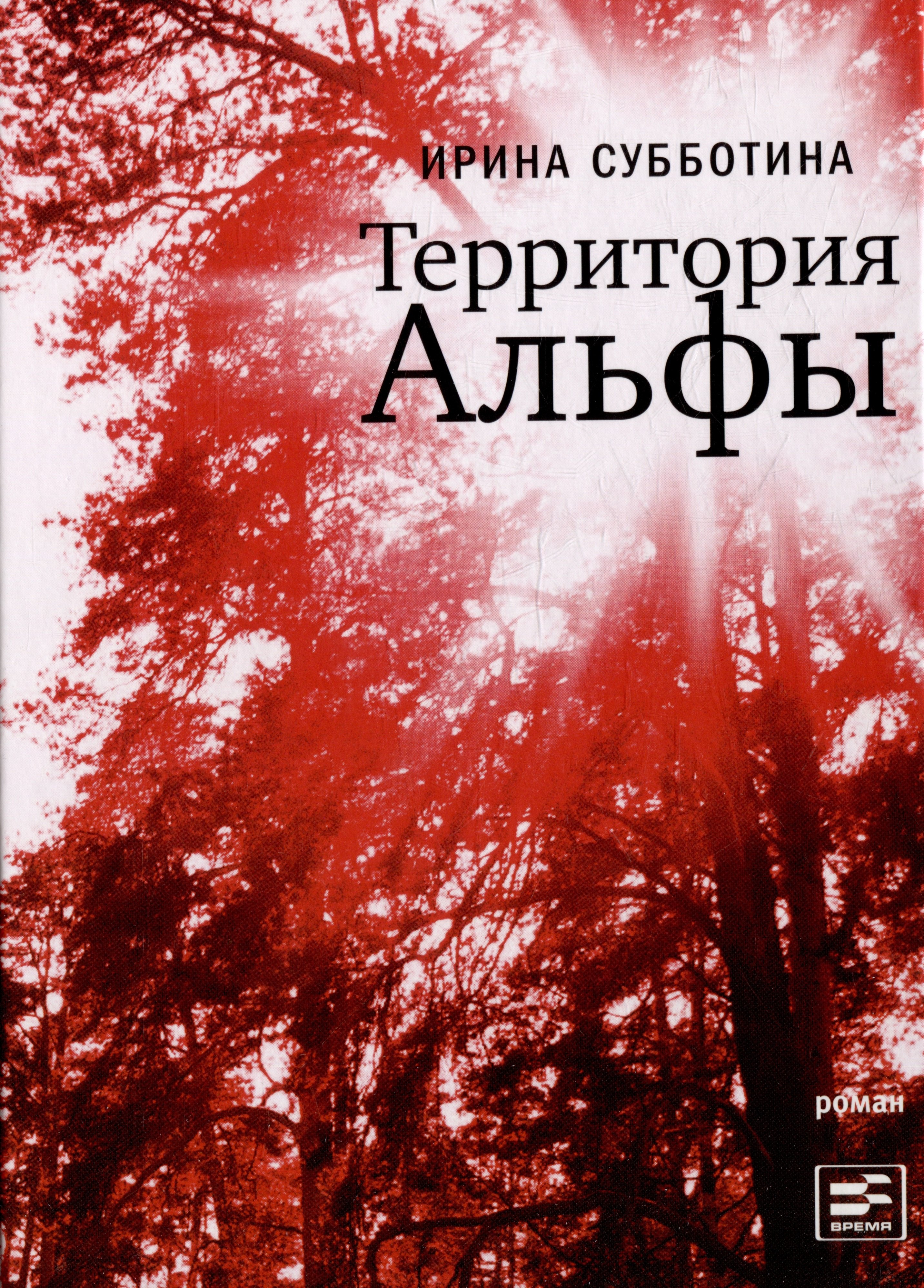 

Территория Альфы: Роман