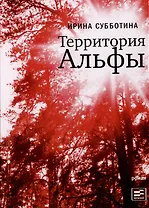 Территория Альфы: Роман