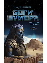Боги Шумера. Шахтеры с небес