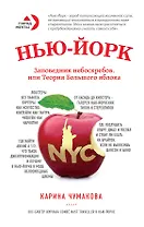 Нью-Йорк. Заповедник небоскрёбов, или Теория большого яблока