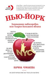 Нью-Йорк. Заповедник небоскрёбов, или Теория большого яблока