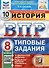 История. Всероссийская проверочная работа. 8 класс. Типовые задания. 10 вариантов заданий. Подробные критерии оценивания. Ответы - 0