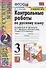 Контрольные работы по русскому языку. 3 класс. В 2 частях. Часть 2 (к учебнику В.П. Канакиной, В.Г. Горецкого) - 0