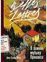 Я помню музыку Прованса