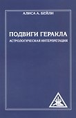 Подвиги Геракла. Астрологическая интерпретация (обл) - 0
