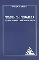 Подвиги Геракла. Астрологическая интерпретация (обл)