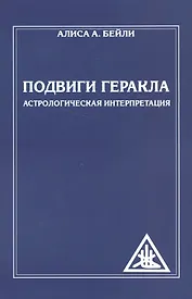 Подвиги Геракла. Астрологическая интерпретация (обл)