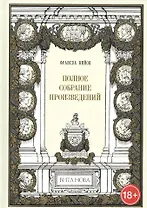 Полное собрание произведений