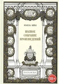 Полное собрание произведений