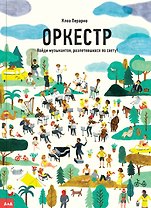 Оркестр. Найди музыкантов, разлетевшихся по свету!