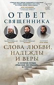 Ответ священника. Слова любви, надежды и веры - 0