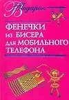 Фенечки из бисера для мобильного телефона