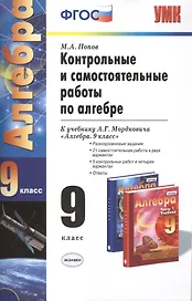 Контрольные и самост. раб. по алгебре 9 кл. (к уч. Мордковича) (6,7 изд) (мУМК) Попов (ФГОС)
