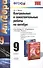 Контрольные и самост. раб. по алгебре 9 кл. (к уч. Мордковича) (6,7 изд) (мУМК) Попов (ФГОС) - 0