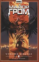 Майор Гром. Том 2. Чумной доктор: книга вторая. Книга комиксов