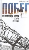 Побег из Северной Кореи: На пути к свободе - 0