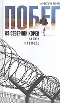 Побег из Северной Кореи: На пути к свободе