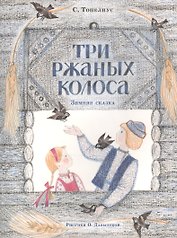 Три ржаных колоса