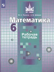 Математика. Рабочая тетрадь. 6 класс. Учебное пособие для общеобразовательных организаций