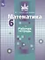 Математика. Рабочая тетрадь. 6 класс. Учебное пособие для общеобразовательных организаций - 0