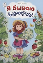 Я бываю взрослой