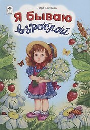 Я бываю взрослой