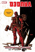 Дэдпул. Том 6. Я крутой, а ты отстой