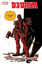 Дэдпул. Том 6. Я крутой, а ты отстой