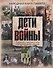 Дети войны. Народная книга памяти - 0