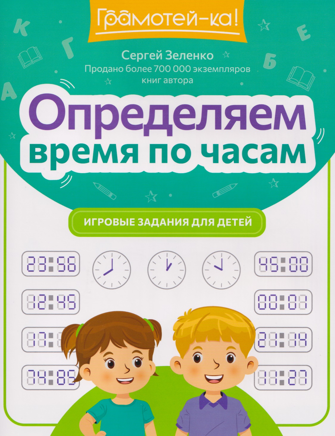 Обложка книги «Определяем время по часам: игровые задания для детей»