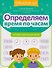 Определяем время по часам: игровые задания для детей - 0