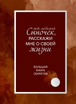 Мой любимый сыночек, расскажи мне о своей жизни. Большая книга секретов