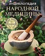 Энциклопедия народной медицины. Золотая коллекция народных рецептов