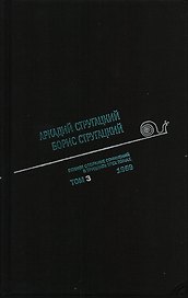 Полное собрание сочинений в 33 т. А. и Б. Стругацких, Т. 3