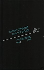 Полное собрание сочинений в 33 т. А. и Б. Стругацких, Т. 3