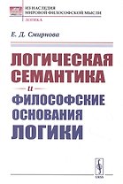 Логическая семантика и философские основания логики